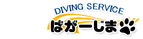 ダイビングサービス ばがーじまのホームページ